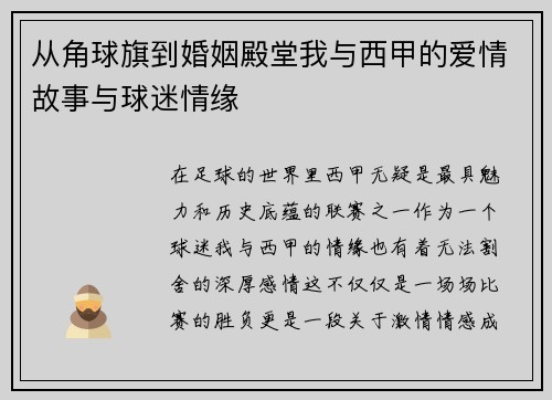 从角球旗到婚姻殿堂我与西甲的爱情故事与球迷情缘