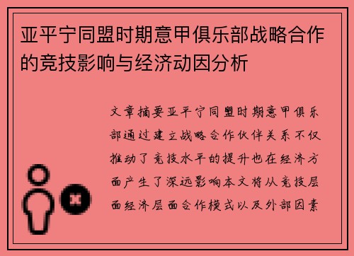 亚平宁同盟时期意甲俱乐部战略合作的竞技影响与经济动因分析