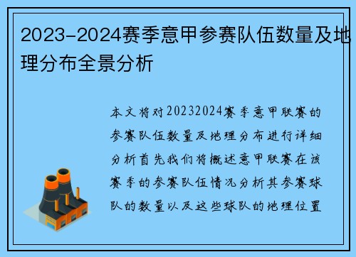 2023-2024赛季意甲参赛队伍数量及地理分布全景分析