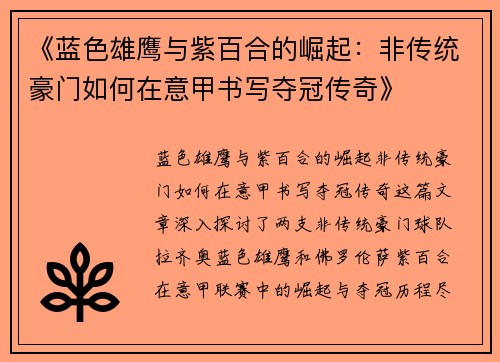 《蓝色雄鹰与紫百合的崛起：非传统豪门如何在意甲书写夺冠传奇》