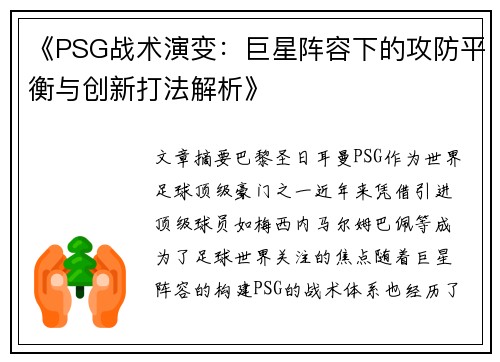 《PSG战术演变：巨星阵容下的攻防平衡与创新打法解析》