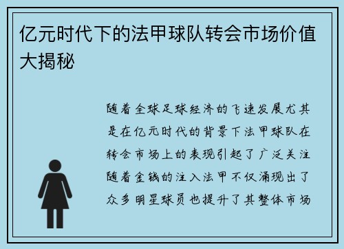 亿元时代下的法甲球队转会市场价值大揭秘