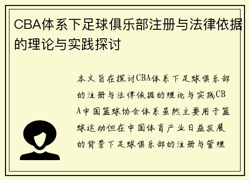 CBA体系下足球俱乐部注册与法律依据的理论与实践探讨