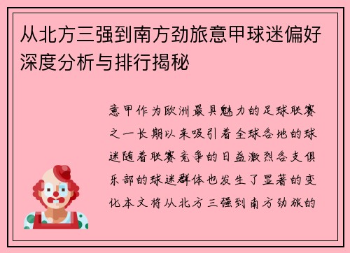 从北方三强到南方劲旅意甲球迷偏好深度分析与排行揭秘