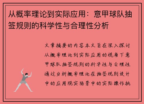 从概率理论到实际应用：意甲球队抽签规则的科学性与合理性分析