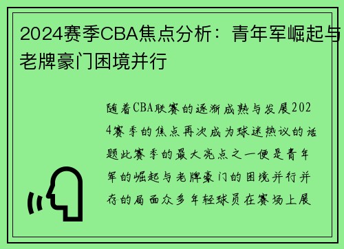 2024赛季CBA焦点分析：青年军崛起与老牌豪门困境并行