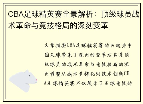 CBA足球精英赛全景解析：顶级球员战术革命与竞技格局的深刻变革