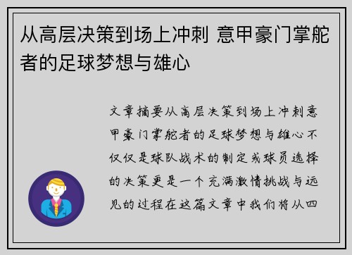 从高层决策到场上冲刺 意甲豪门掌舵者的足球梦想与雄心