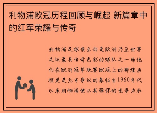 利物浦欧冠历程回顾与崛起 新篇章中的红军荣耀与传奇