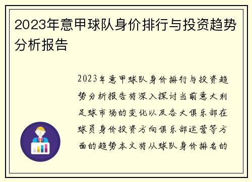 2023年意甲球队身价排行与投资趋势分析报告