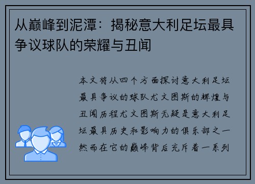 从巅峰到泥潭：揭秘意大利足坛最具争议球队的荣耀与丑闻