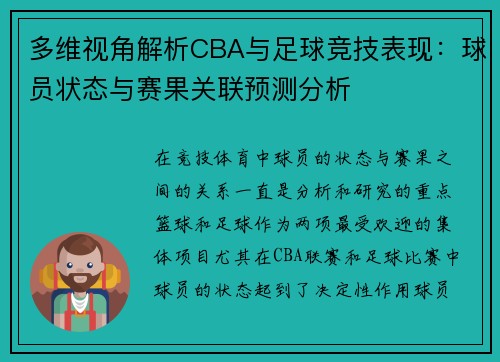 多维视角解析CBA与足球竞技表现：球员状态与赛果关联预测分析