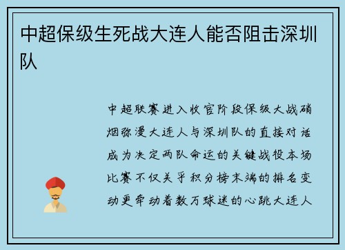 中超保级生死战大连人能否阻击深圳队