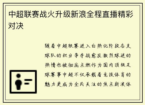 中超联赛战火升级新浪全程直播精彩对决