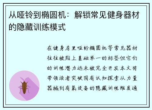 从哑铃到椭圆机：解锁常见健身器材的隐藏训练模式