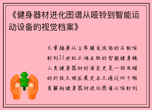 《健身器材进化图谱从哑铃到智能运动设备的视觉档案》