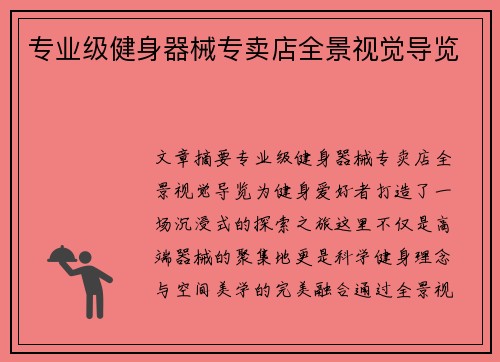 专业级健身器械专卖店全景视觉导览