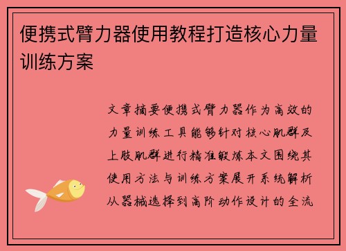 便携式臂力器使用教程打造核心力量训练方案