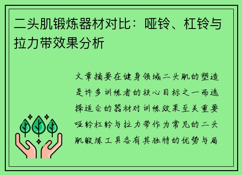 二头肌锻炼器材对比：哑铃、杠铃与拉力带效果分析