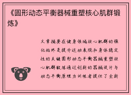 《圆形动态平衡器械重塑核心肌群锻炼》