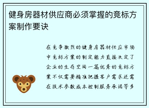 健身房器材供应商必须掌握的竞标方案制作要诀