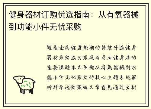 健身器材订购优选指南：从有氧器械到功能小件无忧采购