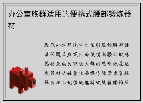 办公室族群适用的便携式腰部锻炼器材