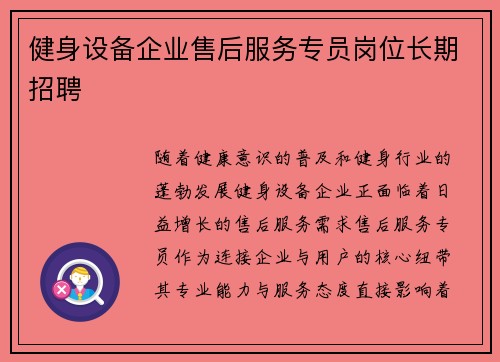健身设备企业售后服务专员岗位长期招聘