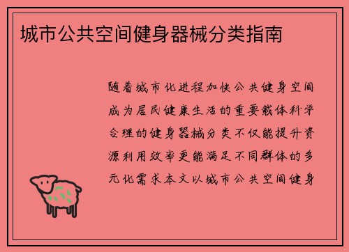 城市公共空间健身器械分类指南