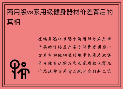 商用级vs家用级健身器材价差背后的真相