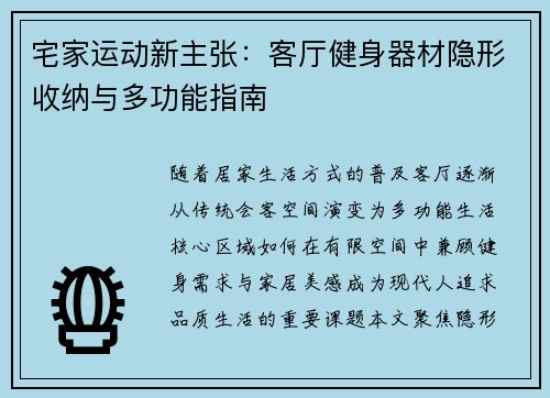 宅家运动新主张：客厅健身器材隐形收纳与多功能指南