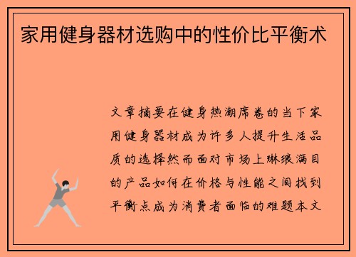 家用健身器材选购中的性价比平衡术