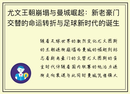 尤文王朝崩塌与曼城崛起：新老豪门交替的命运转折与足球新时代的诞生