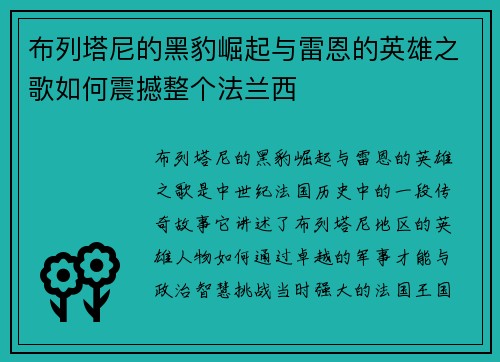 布列塔尼的黑豹崛起与雷恩的英雄之歌如何震撼整个法兰西