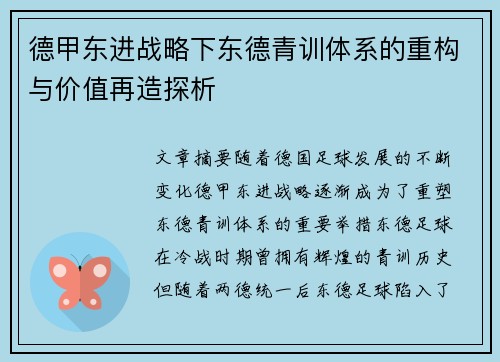 德甲东进战略下东德青训体系的重构与价值再造探析