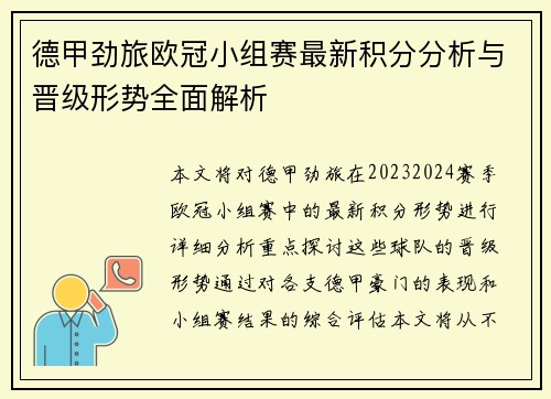 德甲劲旅欧冠小组赛最新积分分析与晋级形势全面解析