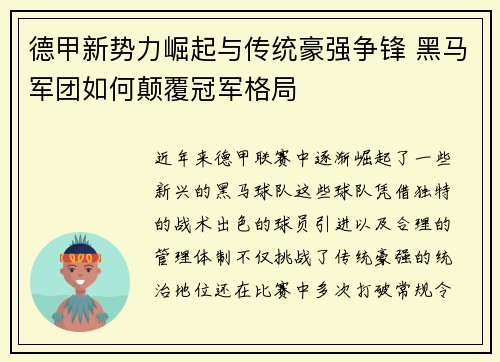 德甲新势力崛起与传统豪强争锋 黑马军团如何颠覆冠军格局