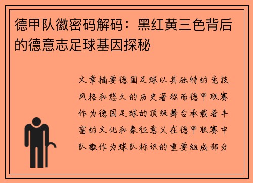 德甲队徽密码解码：黑红黄三色背后的德意志足球基因探秘