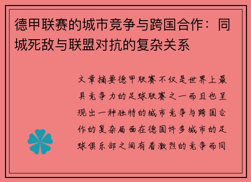 德甲联赛的城市竞争与跨国合作：同城死敌与联盟对抗的复杂关系
