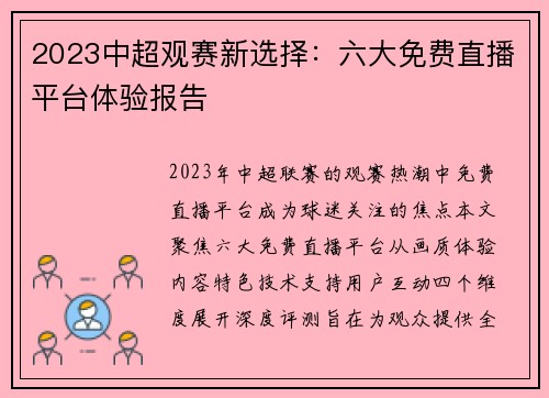 2023中超观赛新选择：六大免费直播平台体验报告