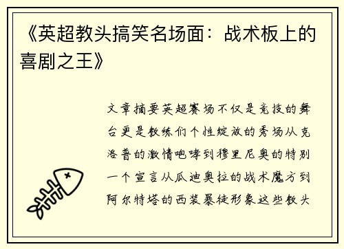 《英超教头搞笑名场面：战术板上的喜剧之王》