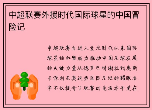 中超联赛外援时代国际球星的中国冒险记