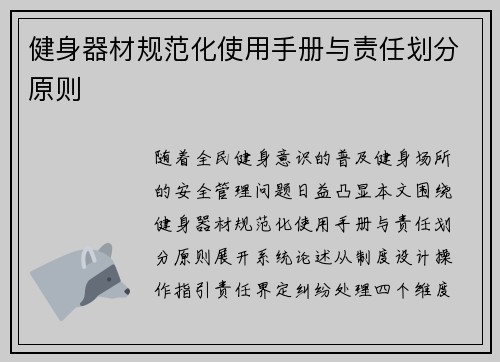 健身器材规范化使用手册与责任划分原则