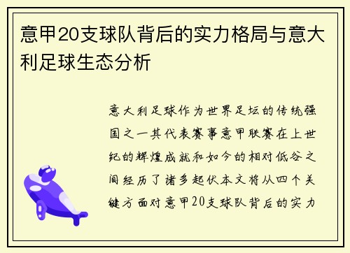 意甲20支球队背后的实力格局与意大利足球生态分析