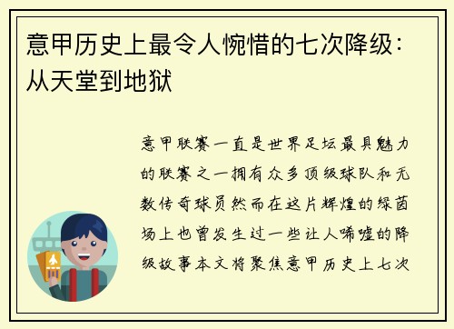 意甲历史上最令人惋惜的七次降级：从天堂到地狱