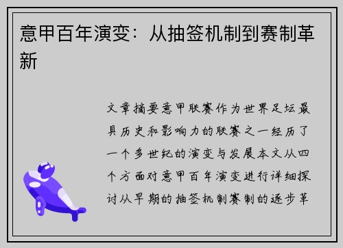 意甲百年演变：从抽签机制到赛制革新