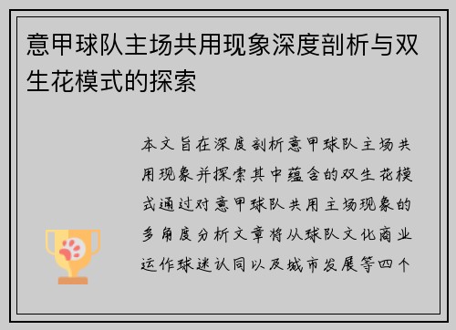 意甲球队主场共用现象深度剖析与双生花模式的探索