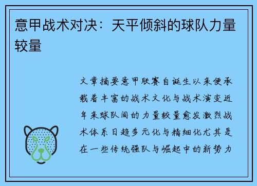 意甲战术对决：天平倾斜的球队力量较量