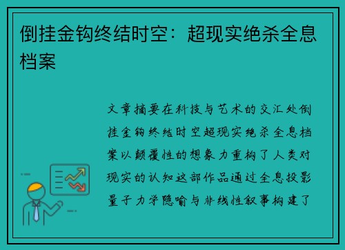 倒挂金钩终结时空：超现实绝杀全息档案