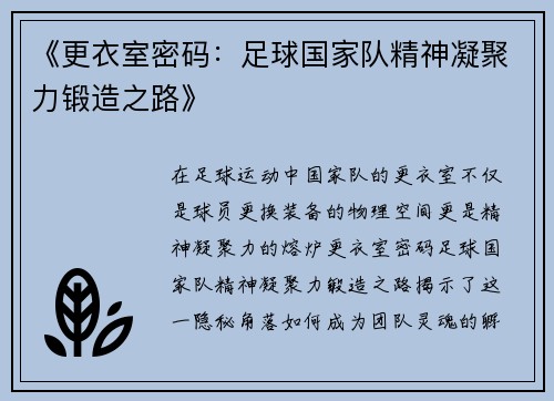 《更衣室密码：足球国家队精神凝聚力锻造之路》